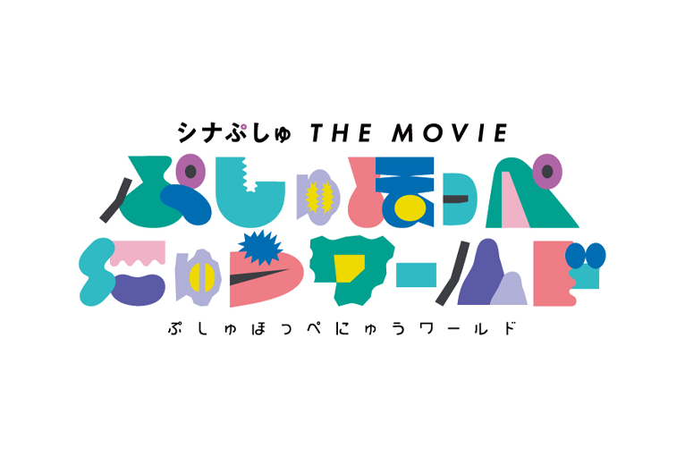 シナぷしゅ THE MOVIE ぷしゅほっぺにゅうワールド