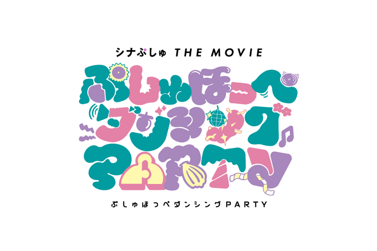 シナぷしゅ THE MOVIE ぷしゅほっぺダンシングPARTY