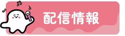 配信情報