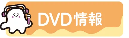 DVD情報