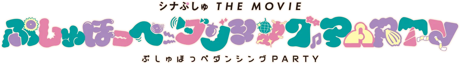 シナぷしゅ THE MOVIE ぷしゅほっぺダンシングPARTY