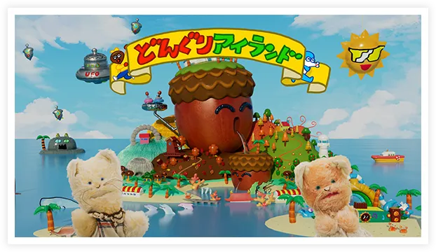 どんぐりアイランド