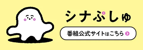 シナぷしゅ 番組公式サイトはこちら