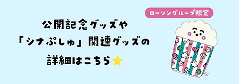 公開記念グッズや「シナぷしゅ」関連グッズの詳細はこちら