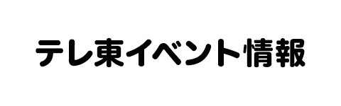 シナぷしゅ 番組公式サイトはこちら