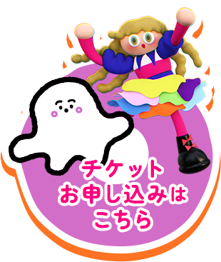 チケットお申込みはこちら