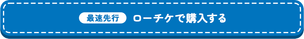 最速先行【ローチケで購入する】