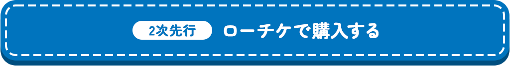 2次先行【ローチケで購入する】