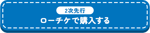 
2次先行【ローチケで購入する】