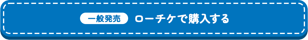 一般販売【ローチケで購入する】