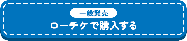 
一般販売【ローチケで購入する】