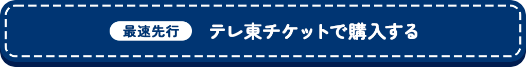 最速先行【テレ東チケットで購入する】