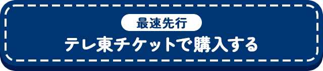 最速先行【テレ東チケットで購入する】