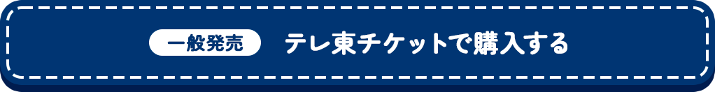 一般販売【テレ東チケットで購入する】