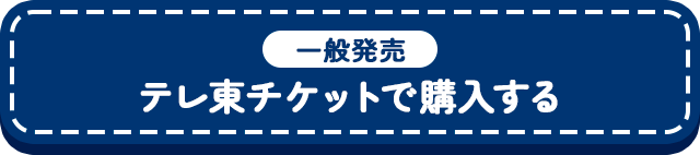 一般販売【テレ東チケットで購入する】