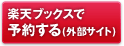 楽天ブックスで予約する(外部サイト)