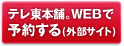 テレ東本舗。WEBで予約する(外部サイト)