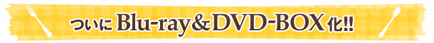 ついにBlu-ray&DVD-BOX化!!