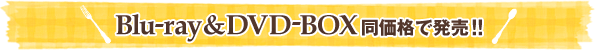 Blu-ray&DVD-BOX同価格で発売!!