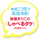 毎週ニコ生で配信決定！後藤まりこの『しゃべるダケ』(外部サイト)