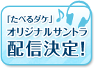 「たべるダケ」オリジナルサントラ配信決定！