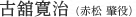 古舘寛治（赤松 肇役）