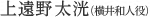 上遠野 太洸（横井和人役）