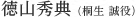 徳山秀典（桐生 誠役）