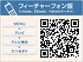フィーチャーフォン版（i-mode、EZweb、Yahoo!ケータイ）MENU＞テレビ＞テレビ東京＞たべるダケ