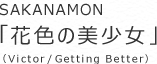 SAKANAMON 「花色の美少女」(Victor / Getting Better)