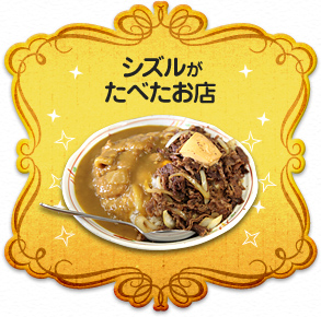 シズルがたべたお店