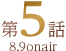 第5話 8.9 onair