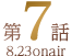 第7話 8.23 onair
