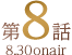 第8話 8.31 onair