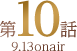 第10話 9.13 onair