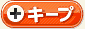 キープ