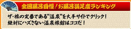 『全国風呂自慢!お風呂満足度ランキング』 ザ・旅の定番である“温泉”を大手サイトでクリック!絶対にハズさない温泉旅館はココだ!