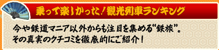 『乗って楽しかった!観光列車ランキング』今や鉄道マニア以外からも注目を集める“鉄旅”。その真実のクチコミを徹底的にご紹介!