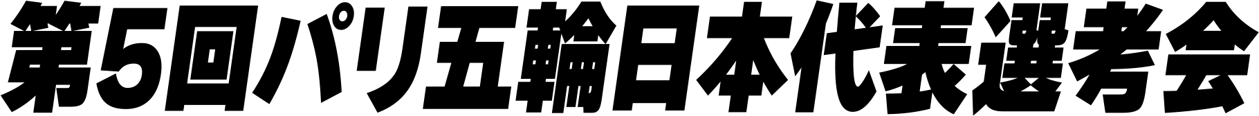 第5回パリ五輪日本代表選考会 卓球2023｜卓球