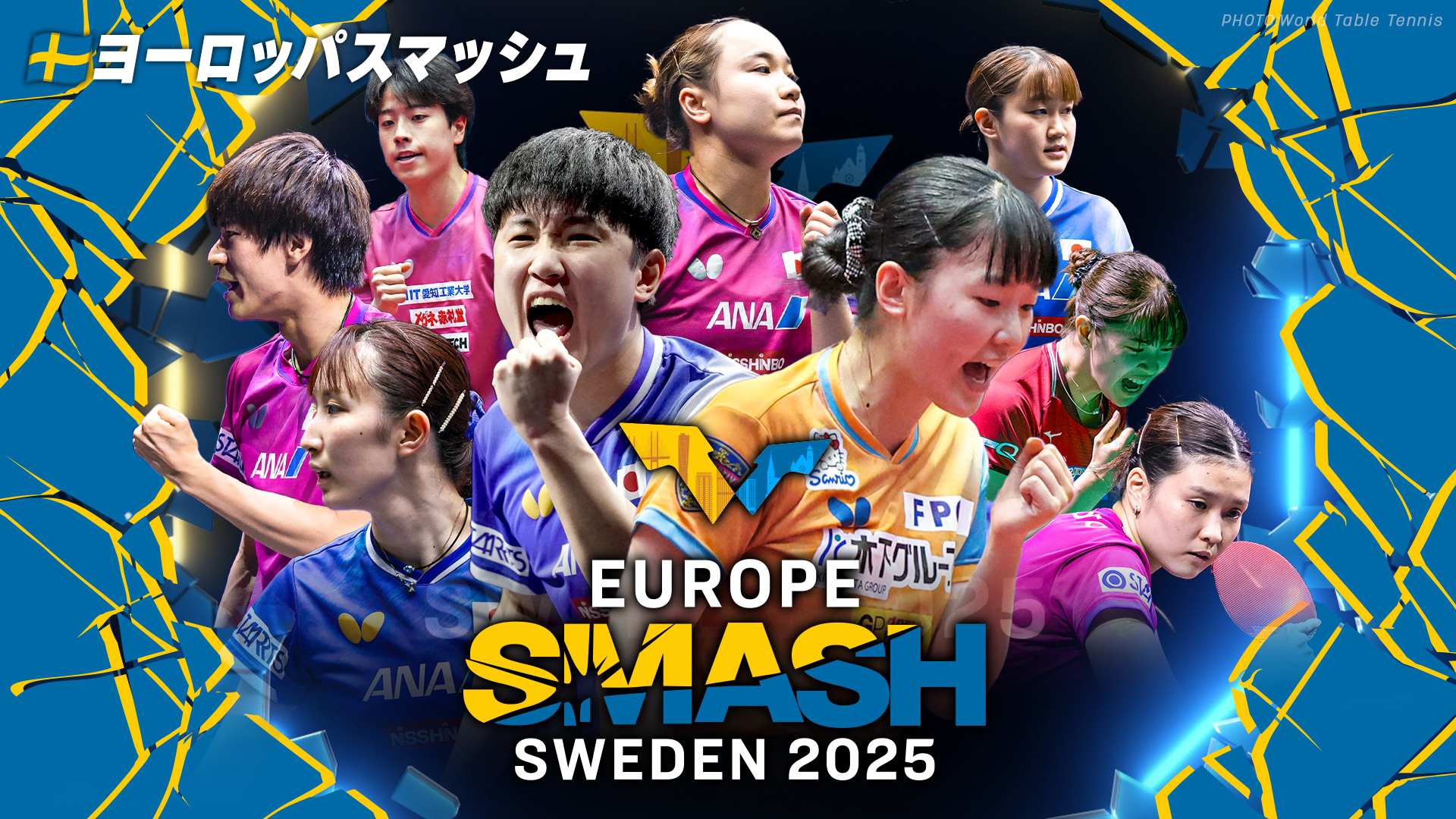 ヨーロッパスマッシュ(スウェーデン)2025