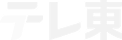 テレ東