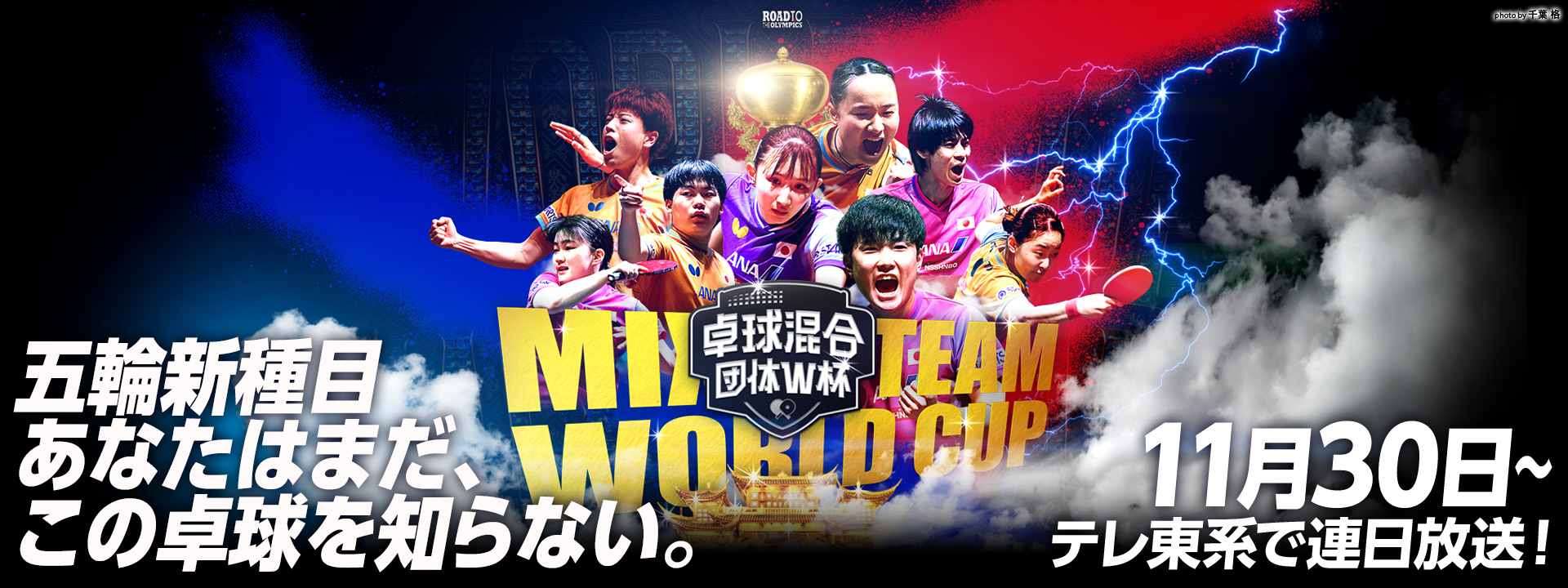 ITTF混合団体ワールドカップ2025｜テレ東卓球NEWS メインビジュアル