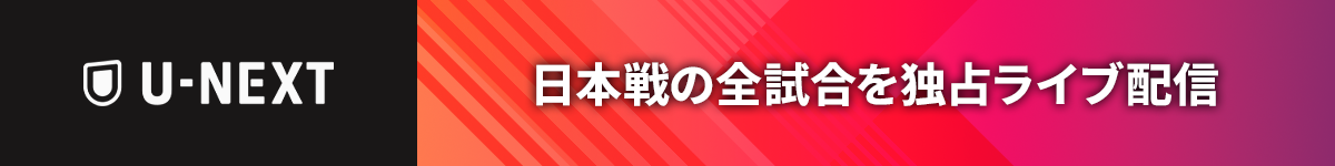 U-NEXTで日本戦の全試合を独占ライブ配信