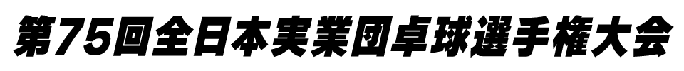 第75回全日本実業団卓球選手権大会｜卓球
