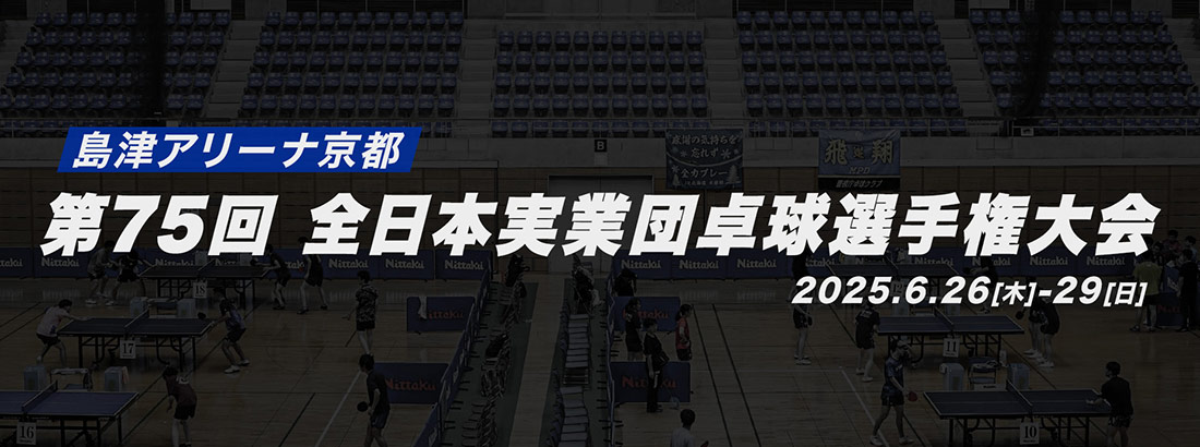 第75回全日本実業団卓球選手権大会｜テレ東卓球NEWS