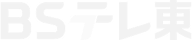 BSテレ東