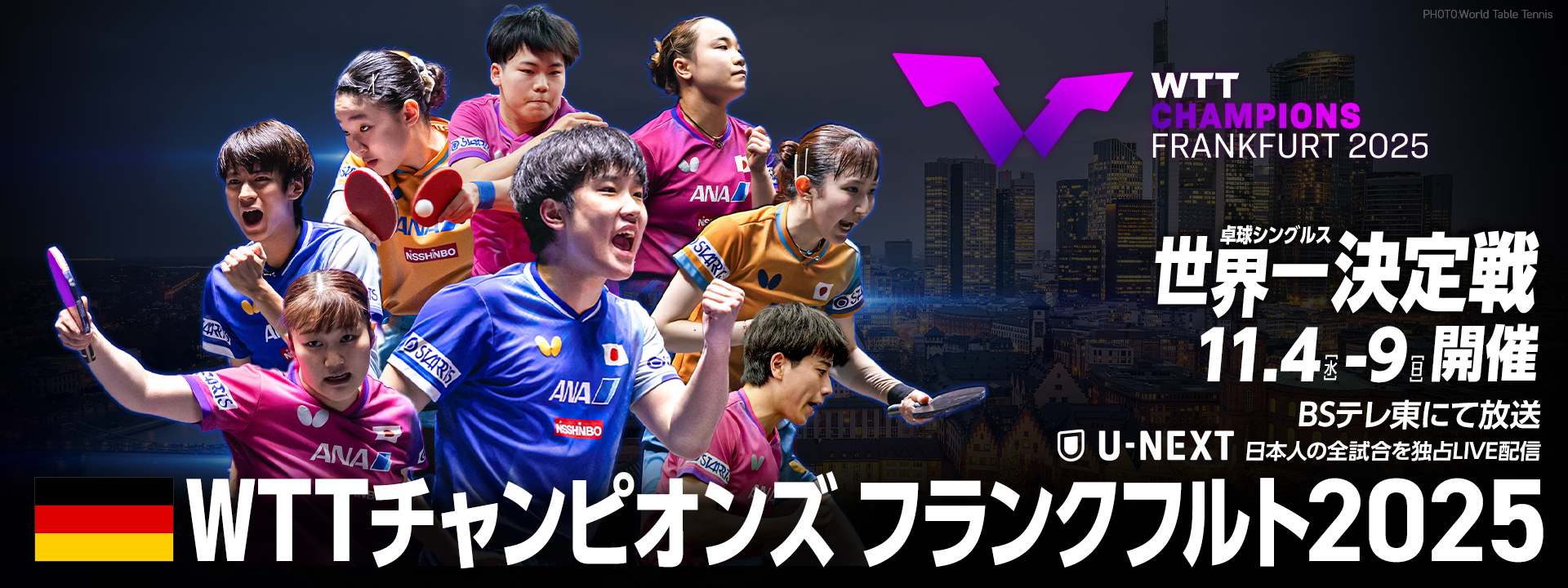 WTTチャンピオンズフランクフルト2025｜テレ東卓球NEWS メインビジュアル