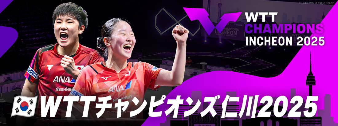 WTTチャンピオンズ仁川 2025｜テレ東卓球NEWS