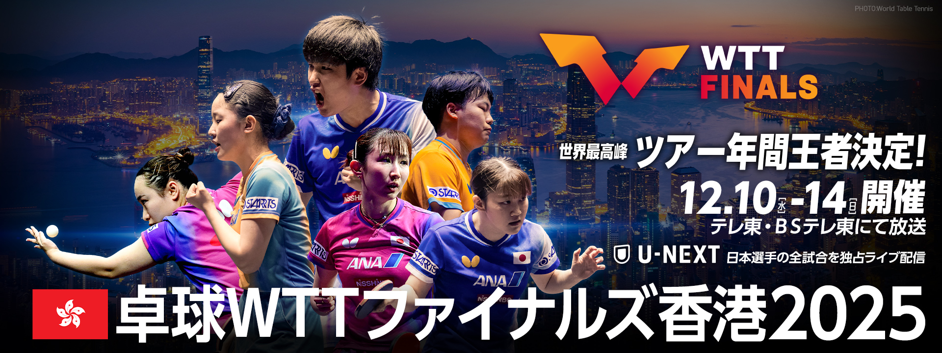 WTTファイナルズ香港2025｜テレ東卓球NEWS メインビジュアル