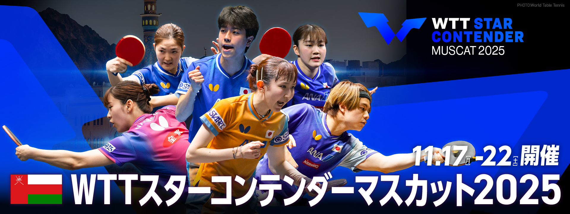 WTTスターコンテンダーマスカット2025｜テレ東卓球NEWS メインビジュアル